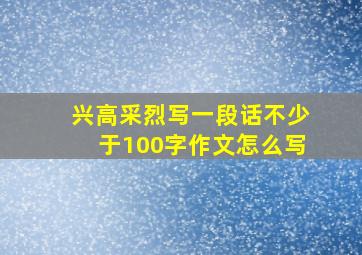 兴高采烈写一段话不少于100字作文怎么写