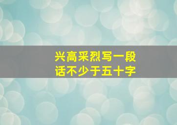 兴高采烈写一段话不少于五十字