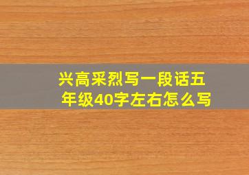 兴高采烈写一段话五年级40字左右怎么写