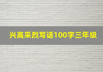 兴高采烈写话100字三年级