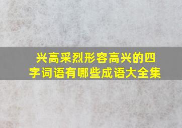 兴高采烈形容高兴的四字词语有哪些成语大全集