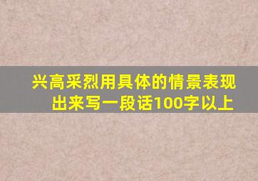 兴高采烈用具体的情景表现出来写一段话100字以上