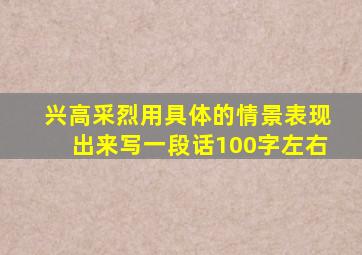 兴高采烈用具体的情景表现出来写一段话100字左右