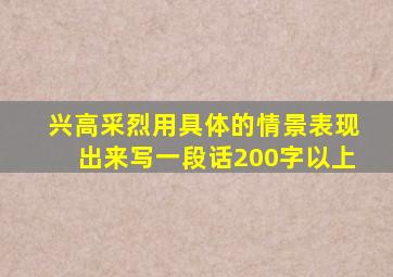 兴高采烈用具体的情景表现出来写一段话200字以上