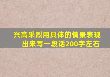 兴高采烈用具体的情景表现出来写一段话200字左右