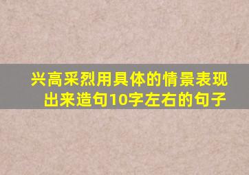 兴高采烈用具体的情景表现出来造句10字左右的句子