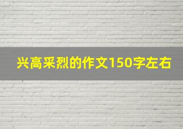 兴高采烈的作文150字左右