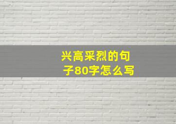 兴高采烈的句子80字怎么写