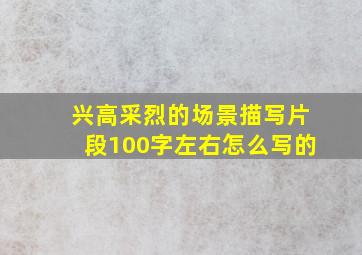 兴高采烈的场景描写片段100字左右怎么写的