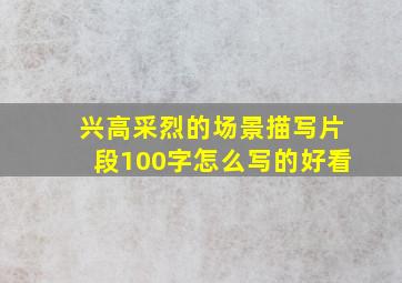 兴高采烈的场景描写片段100字怎么写的好看