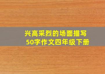 兴高采烈的场面描写50字作文四年级下册