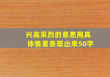 兴高采烈的意思用具体情景表现出来50字