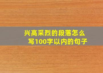 兴高采烈的段落怎么写100字以内的句子