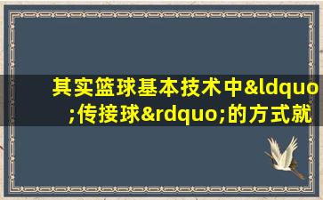 其实篮球基本技术中“传接球”的方式就有两种