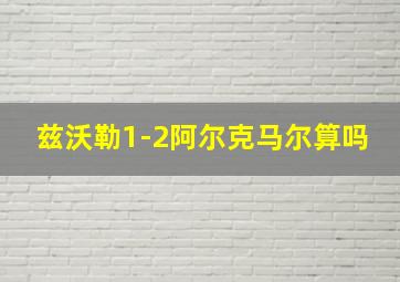 兹沃勒1-2阿尔克马尔算吗