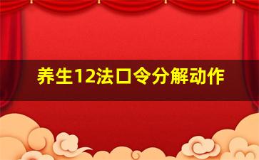 养生12法口令分解动作