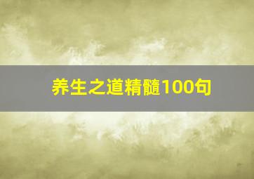 养生之道精髓100句