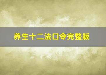 养生十二法口令完整版