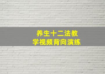 养生十二法教学视频背向演练