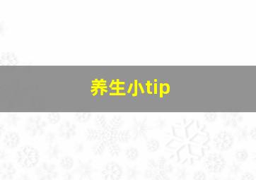 养生小tip