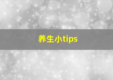 养生小tips