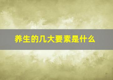 养生的几大要素是什么