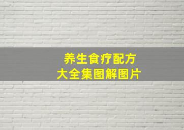 养生食疗配方大全集图解图片