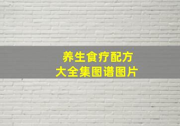 养生食疗配方大全集图谱图片