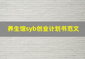 养生馆syb创业计划书范文