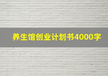 养生馆创业计划书4000字