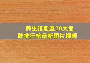 养生馆加盟10大品牌排行榜最新图片视频