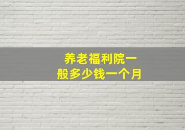 养老福利院一般多少钱一个月