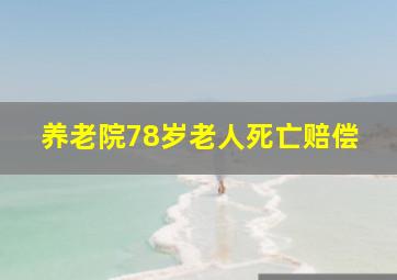 养老院78岁老人死亡赔偿