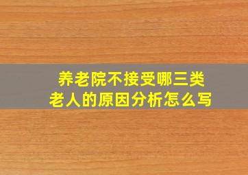 养老院不接受哪三类老人的原因分析怎么写