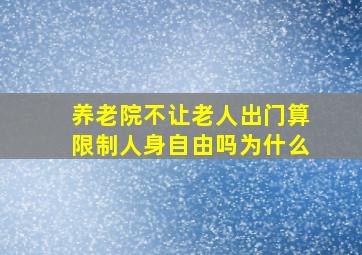 养老院不让老人出门算限制人身自由吗为什么