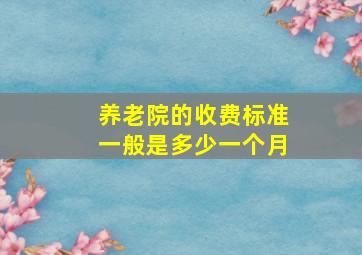 养老院的收费标准一般是多少一个月