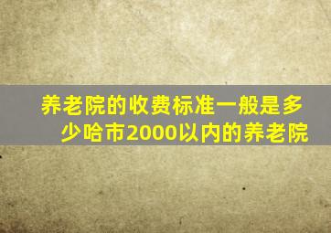 养老院的收费标准一般是多少哈市2000以内的养老院