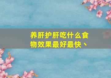 养肝护肝吃什么食物效果最好最快丶