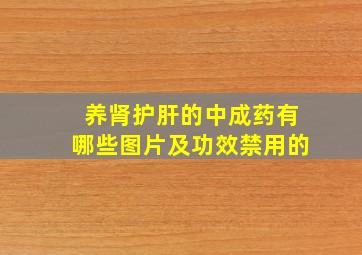 养肾护肝的中成药有哪些图片及功效禁用的