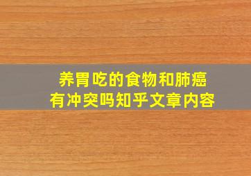 养胃吃的食物和肺癌有冲突吗知乎文章内容