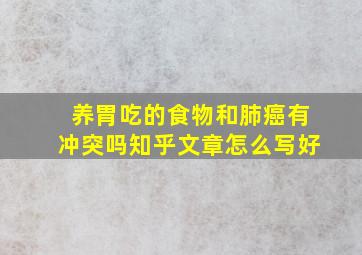 养胃吃的食物和肺癌有冲突吗知乎文章怎么写好