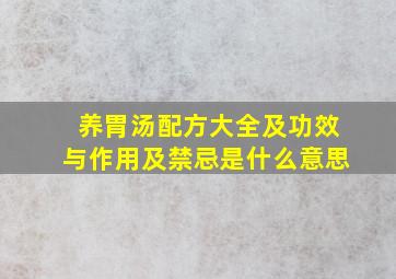 养胃汤配方大全及功效与作用及禁忌是什么意思