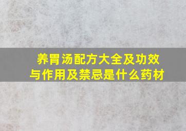 养胃汤配方大全及功效与作用及禁忌是什么药材