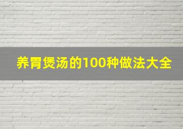 养胃煲汤的100种做法大全