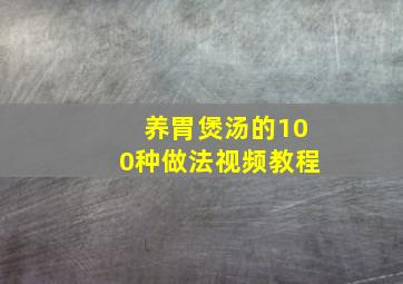 养胃煲汤的100种做法视频教程