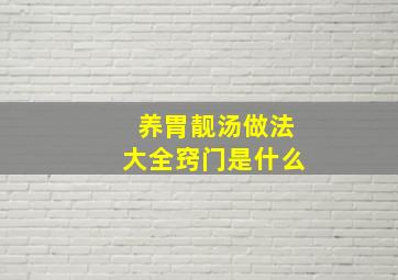 养胃靓汤做法大全窍门是什么