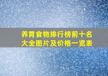 养胃食物排行榜前十名大全图片及价格一览表