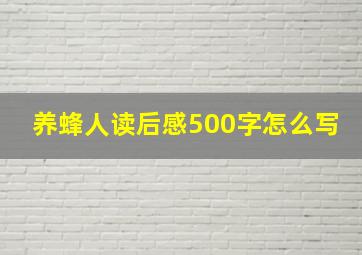 养蜂人读后感500字怎么写