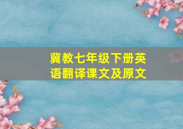 冀教七年级下册英语翻译课文及原文