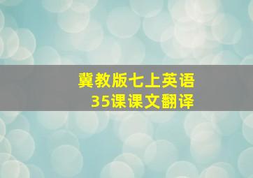 冀教版七上英语35课课文翻译